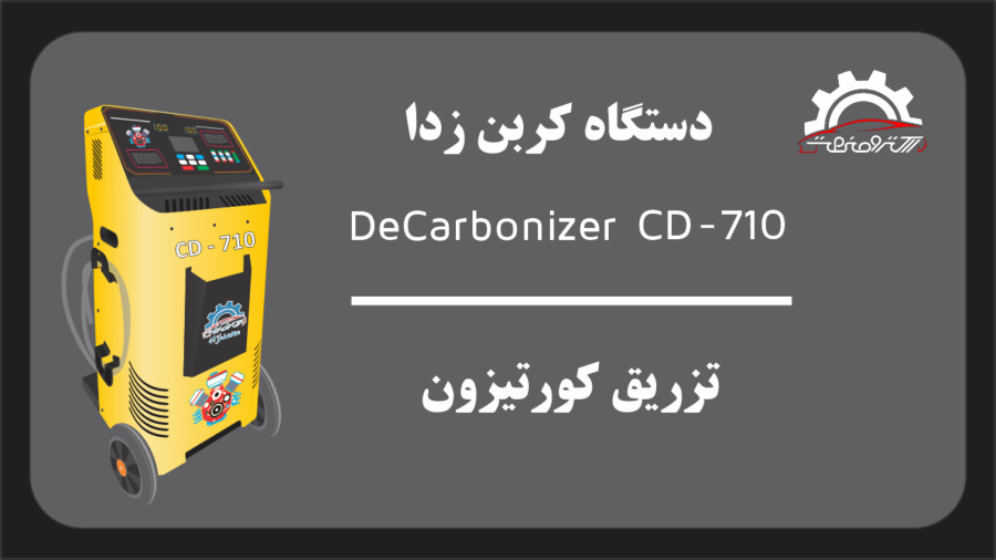 دستگاه کربن زدا - تزریق کورتیزون