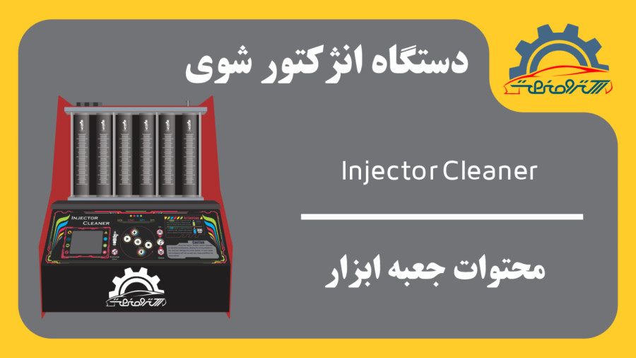 دستگاه انژوکتور شوی فول _ محتویات جعبه ابزار