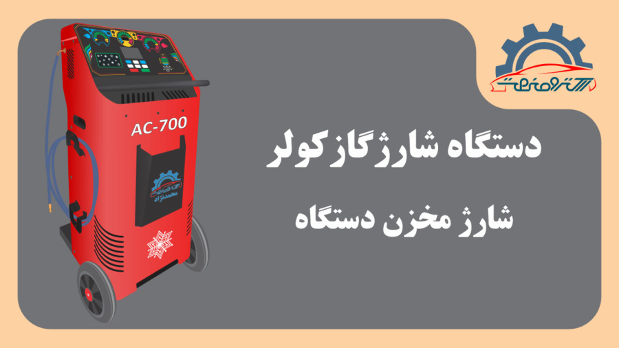 دستگاه شارژگاز کولر خودرو - شارژ مخزن دستگاه