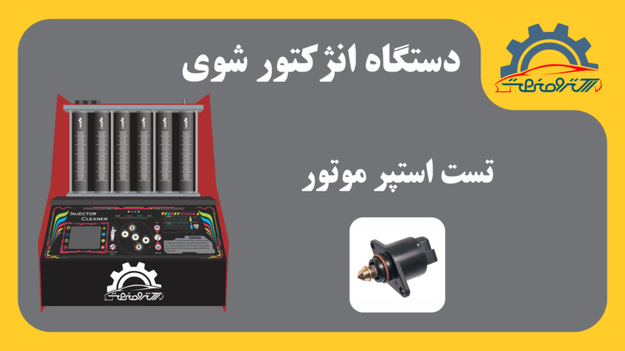 دستگاه انژکتور شوی فول - تست استپر موتور