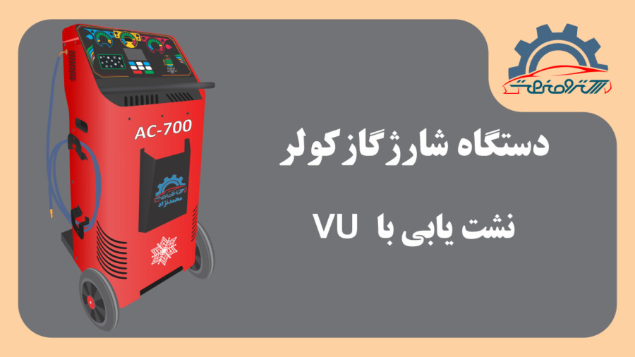 دستگاه شارژگاز کولر خودرو - نشت یابی با مایع فسفر (UV)