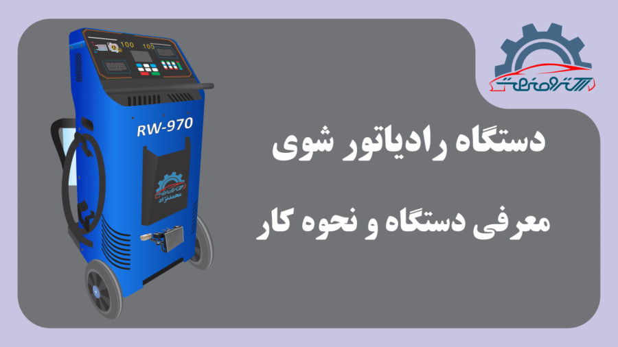 دستگاه رادیاتور شوی - معرفی و نحوه کار