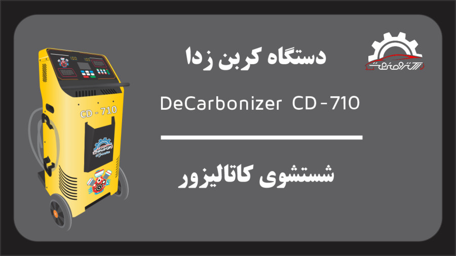 دستگاه کربن زدا - شستشوی کاتالیزور
