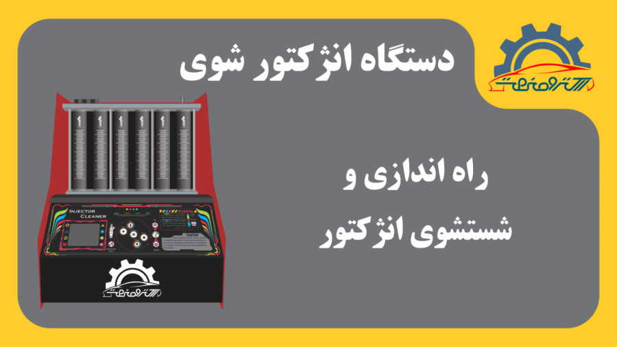 دستگاه انژکتور شوی فول - راه اندازی و شستشوی انژکتور