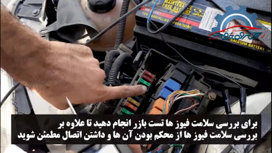 آموزش تست فیوز ها و برف پاک کن