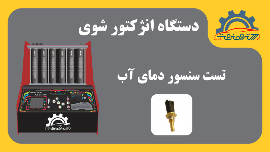 دستگاه انژکتور شوی فول - تست سنسور دمای آب
