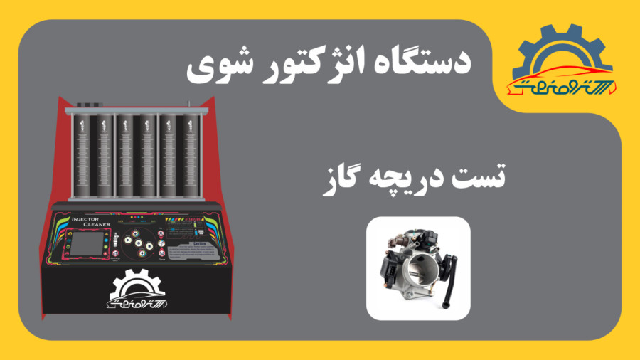 دستگاه انژکتور شوی فول - تست دریچه گاز