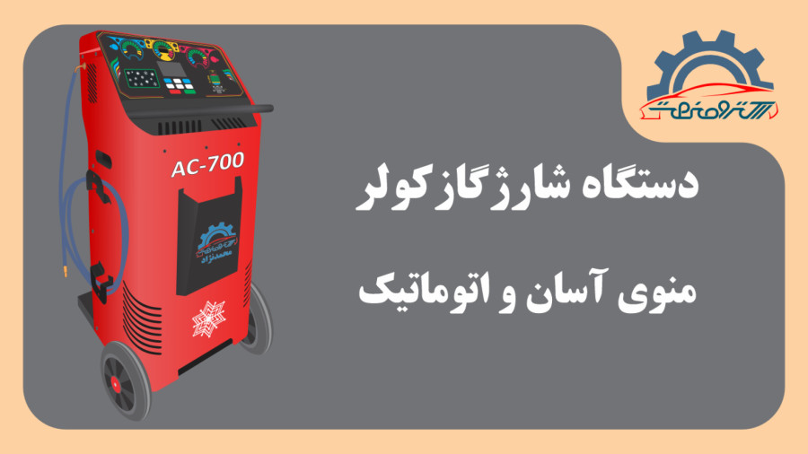 دستگاه شارژگاز کولر خودرو - کار با منوی آسان و اتوماتیک