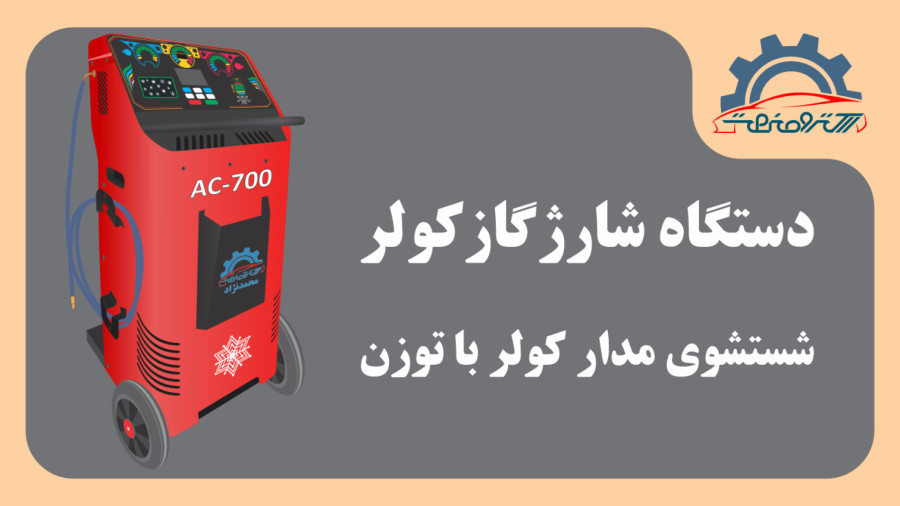 دستگاه شارژگاز کولر خودرو - شستشوی مدار کولر با توزن