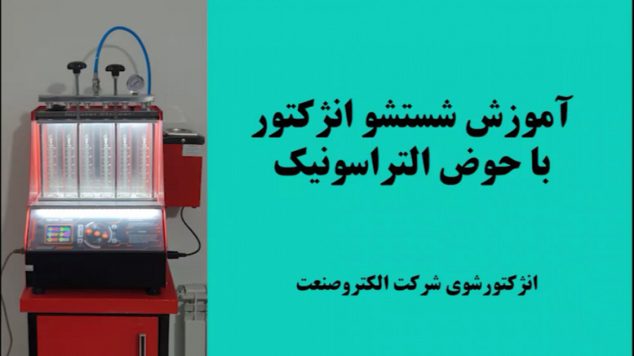 جرم گیری انژکتور با حوض التراسونیک