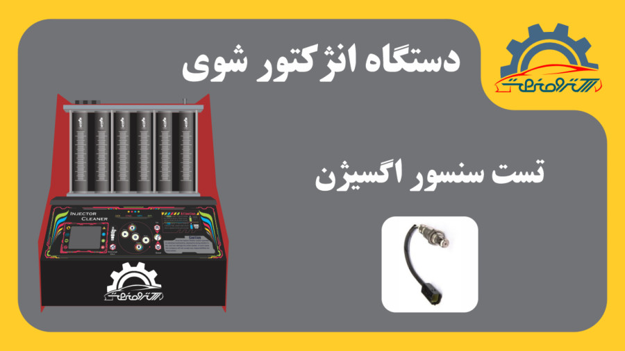 دستگاه انژکتور شوی فول - تست سنسور اکسیژن