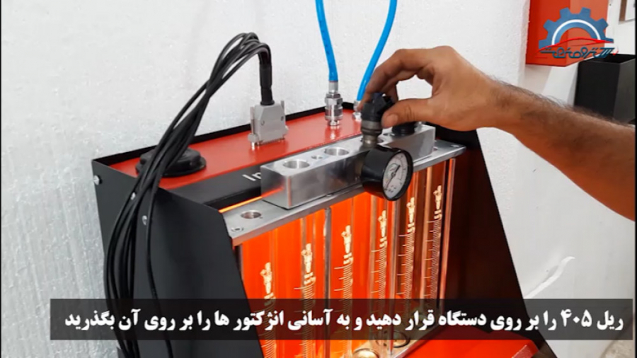 آموزش شستشوی انژکتور های قدیمی (تپل 405)