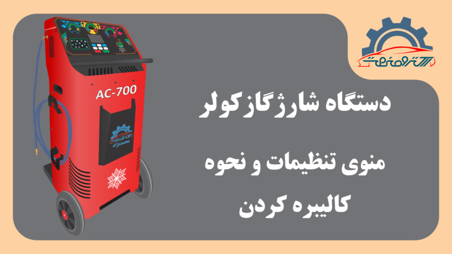 دستگاه شارژگاز کولر خودرو - منوی تنظیمات و نحوه کالیبره کردن