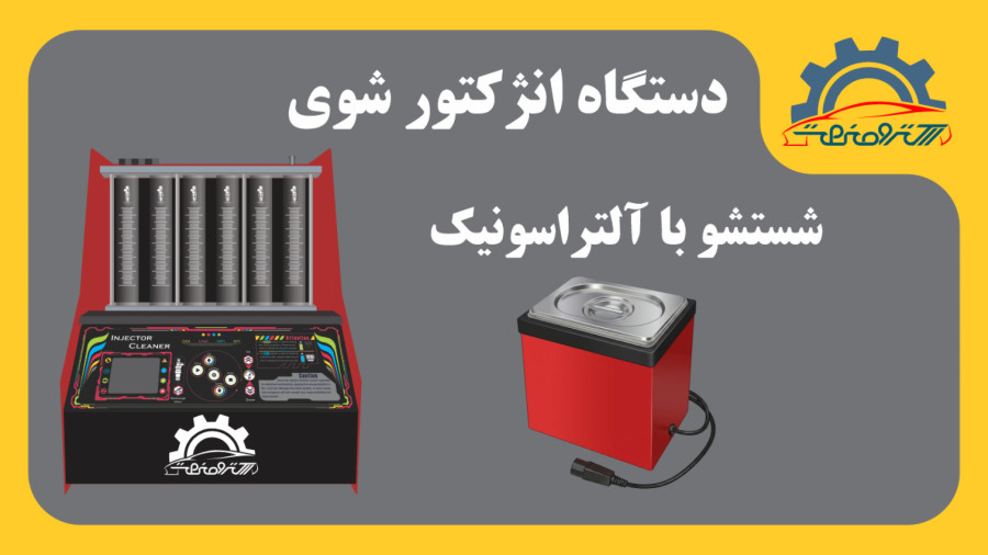 دستگاه انژکتور شوی فول - شستشو با التراسونیک