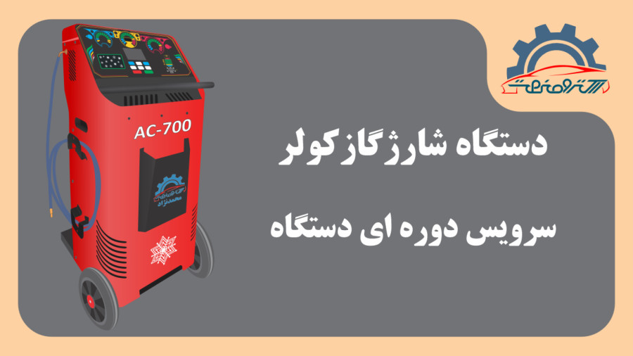 دستگاه شارژگاز کولر خودرو - سرویس دوره ای دستگاه