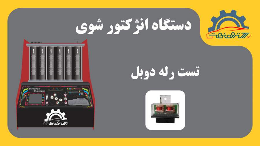 دستگاه انژکتور شوی فول - تست رله دوبل