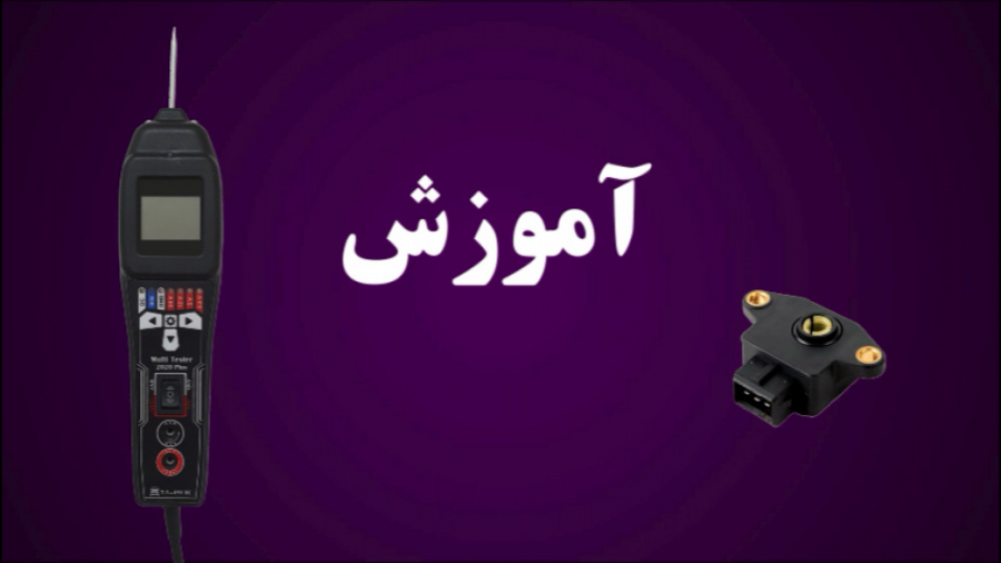 تست و شبیه سازی سنسور دریچه گاز