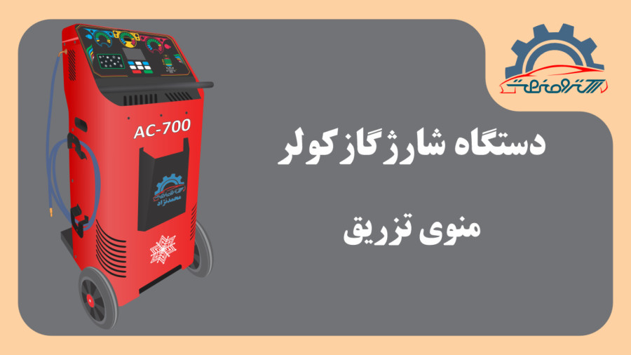دستگاه شارژگاز کولر خودرو - منوی تزریق