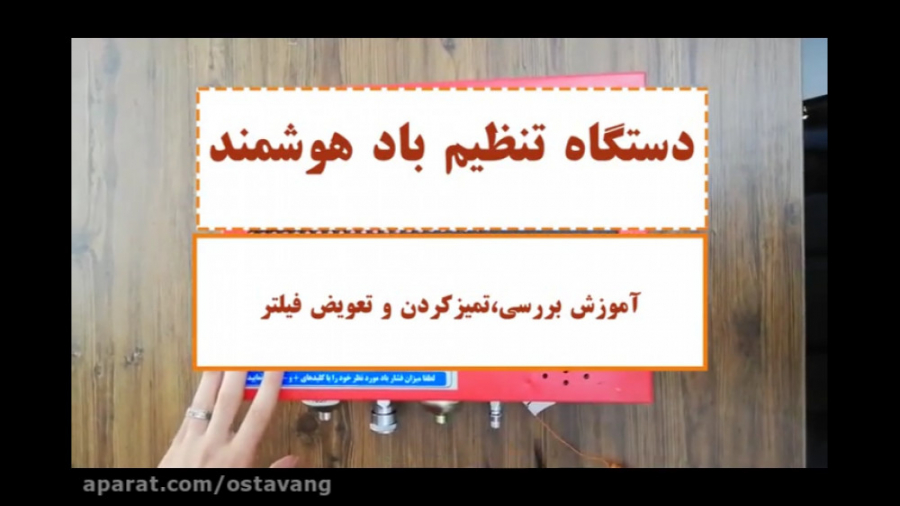 سرویس و تعویض فیلتر های دستگاه تنظیم باد