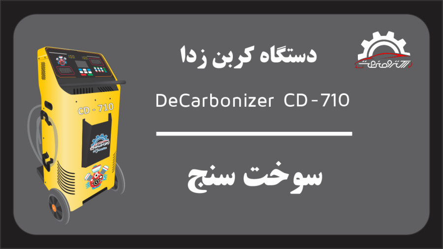 دستگاه کربن زدا - سوخت سنج