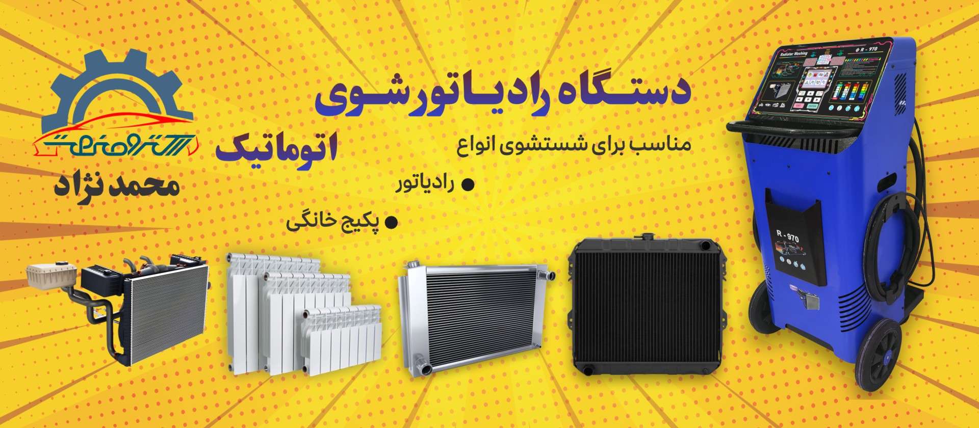 رادیاتور شوی